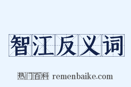智江反义词是什么意思的图片